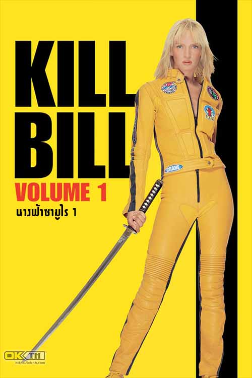 Kill Bill Vol.1 นางฟ้าซามูไร ภาค 1 (2003)