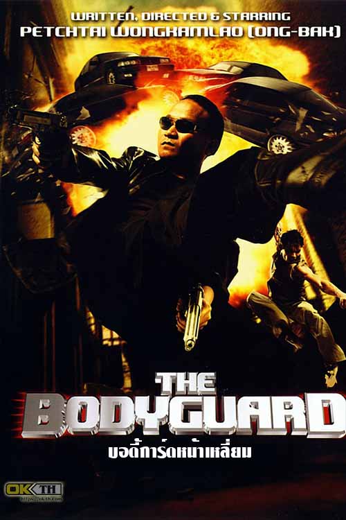 บอดี้การ์ดหน้าเหลี่ยม 1 The Bodyguard 1 (2004)