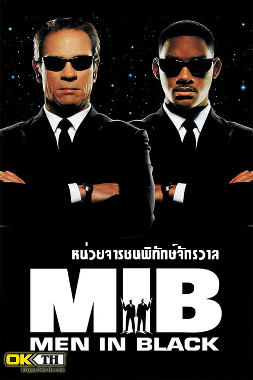 MIB 1 Men in Black เอ็มไอบี หน่วยจารชนพิทักษ์จักรวาล (1997)