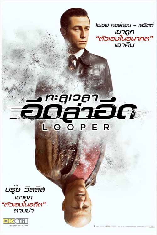 Looper ทะลุเวลา อึดล่าอึด (2012)