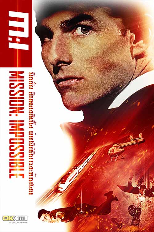 Mission Impossible 1 มิชชั่น อิมพอสซิเบิ้ล ผ่าปฏิบัติการสะท้านโลก 1 (1996)