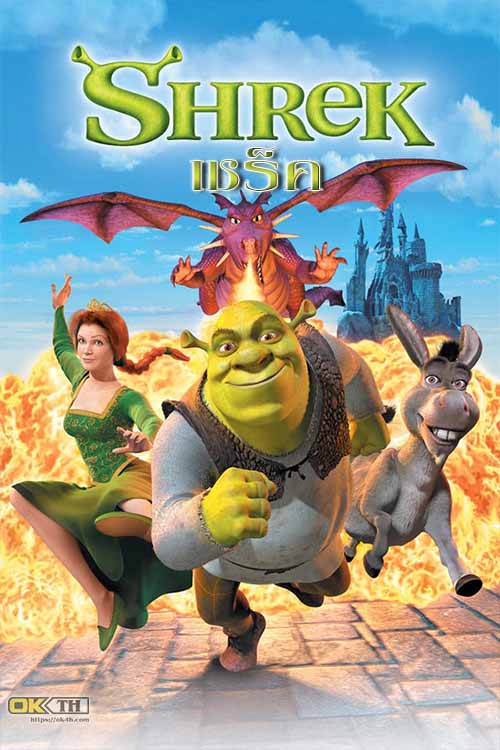 Shrek 1 เชร็ค 1 (2001)
