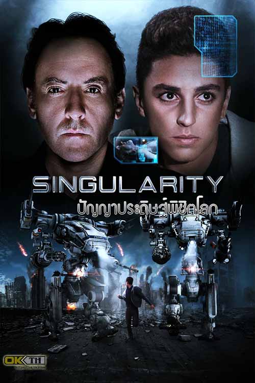 Singularity ปัญญาประดิษฐ์พิชิตโลก (2017)
