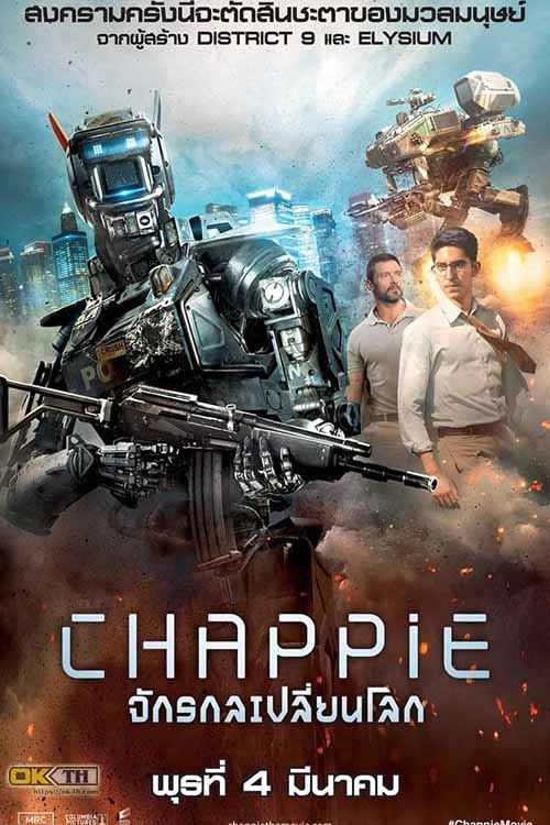Chappie แชปปี้ จักรกลเปลี่ยนโลก (2015)