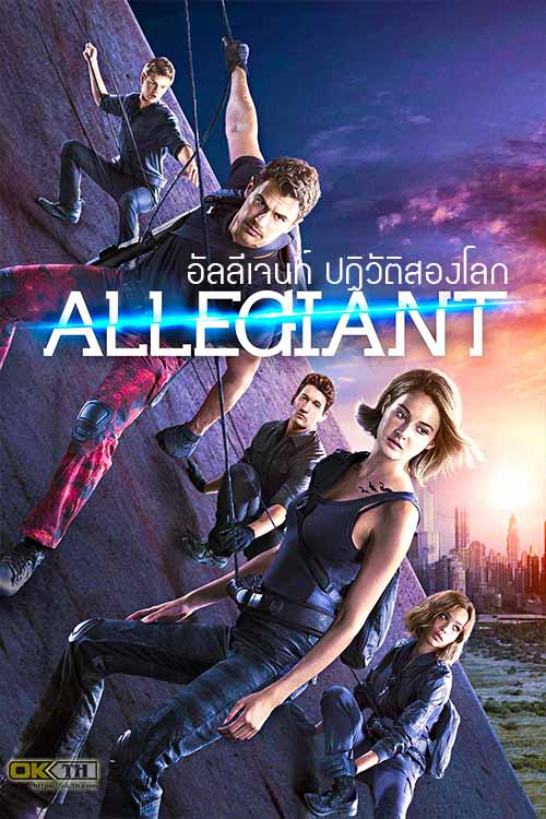Allegiant อัลลีเจนท์ ปฏิวัติสองโลก (2016)