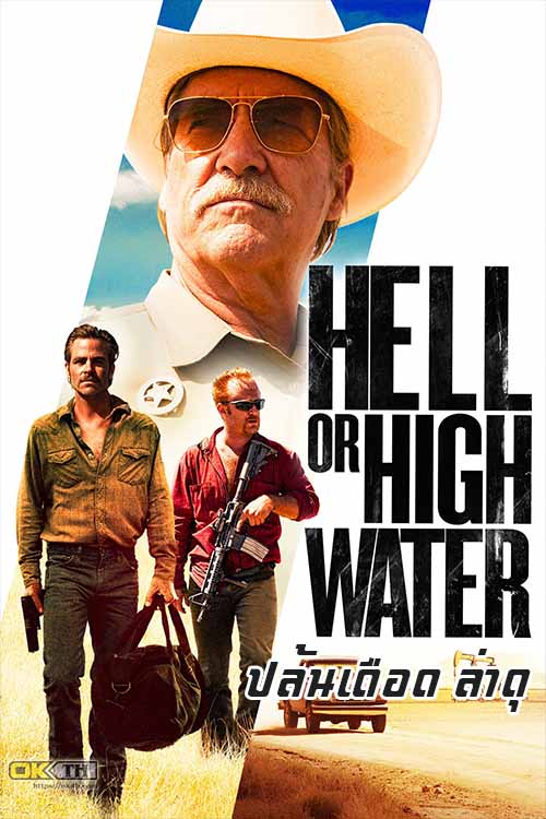 Hell or High Water ปล้นเดือด ล่าดุ (2016)