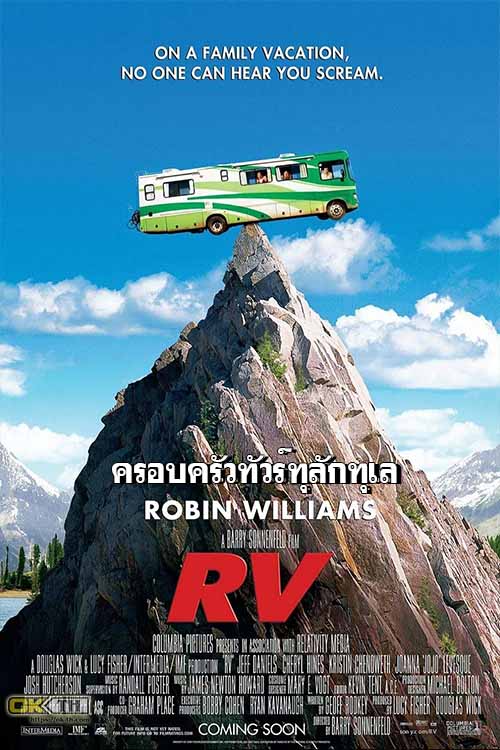 RV (Runaway Vacation) ครอบครัวทัวร์ทุลักทุเล (2006)