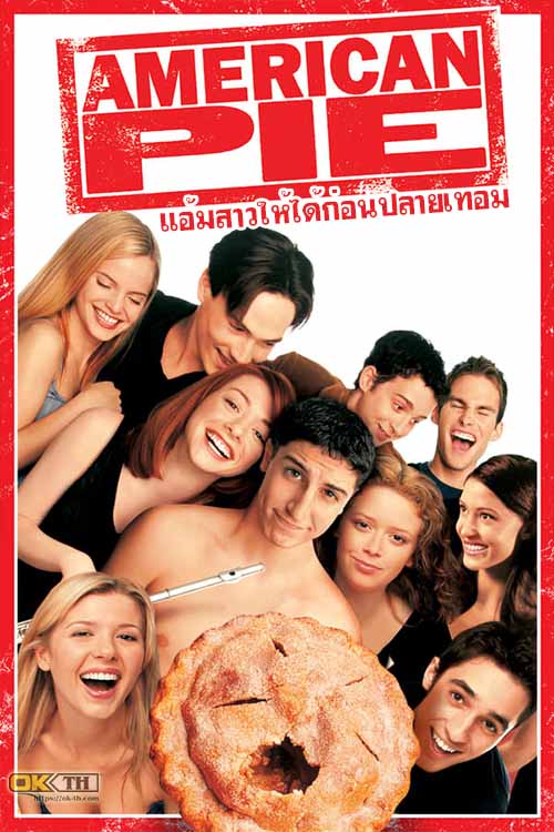 American Pie 1 อเมริกันพาย 1 แอ้มสาวให้ได้ก่อนปลายเทอม (1999)