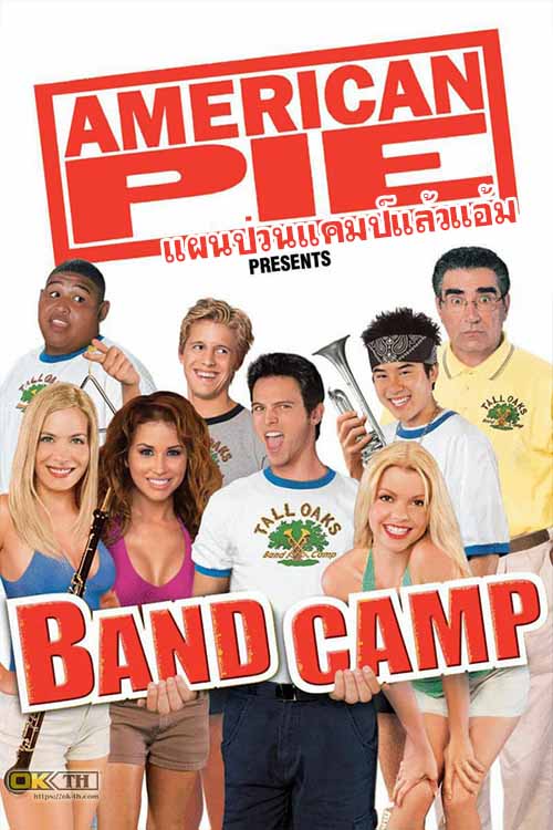 American Pie 4 Presents Band Camp อเมริกันพาย 4 แผนป่วนแคมป์แล้วแอ้ม (2005)