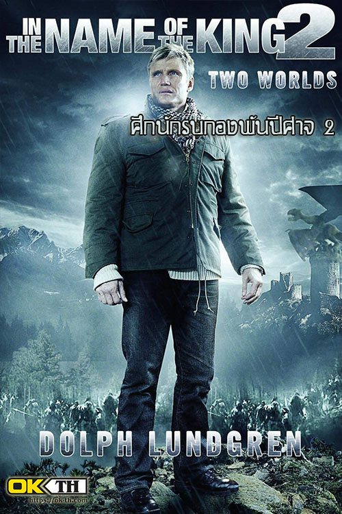 In the Name of the King 2 Two Worlds ศึกนักรบกองพันปีศาจ 2 (2011)