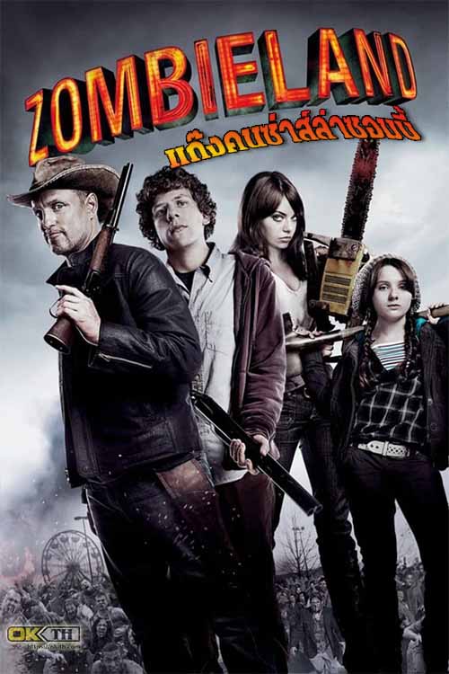 Zombieland ซอมบี้แลนด์ แก๊งคนซ่าส์ล่าซอมบี้ (2009)