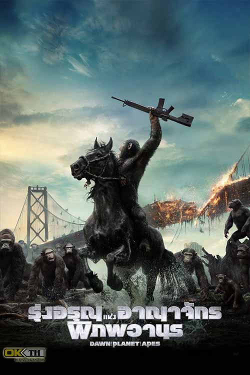 Dawn of The Planet of The Apes รุ่งอรุณแห่งพิภพวานร (2014)
