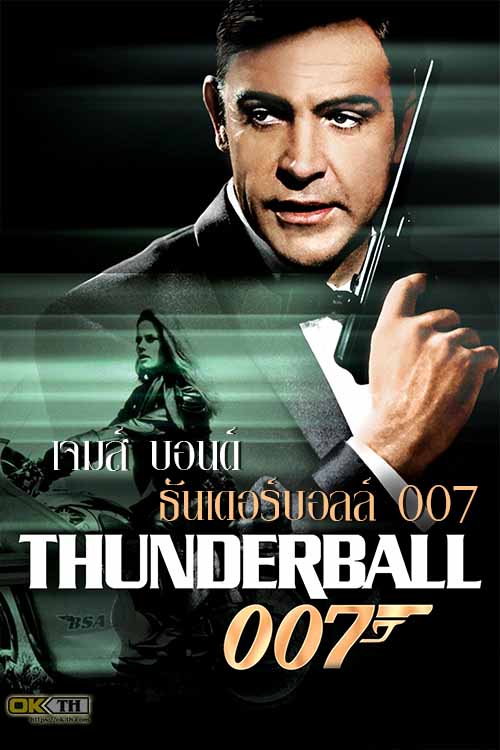 James Bond 007 Thunderball เจมส์ บอนด์ ธันเดอร์บอลล์ 007 (1965)