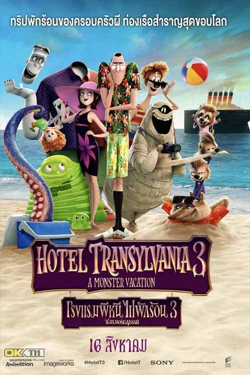Hotel Transylvania 3 Summer Vacation โรงแรมผี หนีไปพักร้อน 3 ซัมเมอร์หฤหรรษ์ (2018)