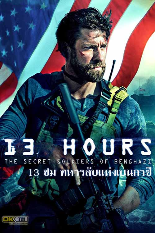 13 Hours: The Secret Soldiers of Benghazi 13 ชม ทหารลับแห่งเบนกาซี (2016)