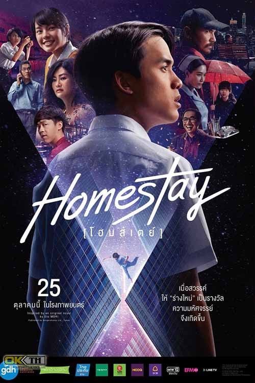 Homestay โฮมสเตย์ (2018)