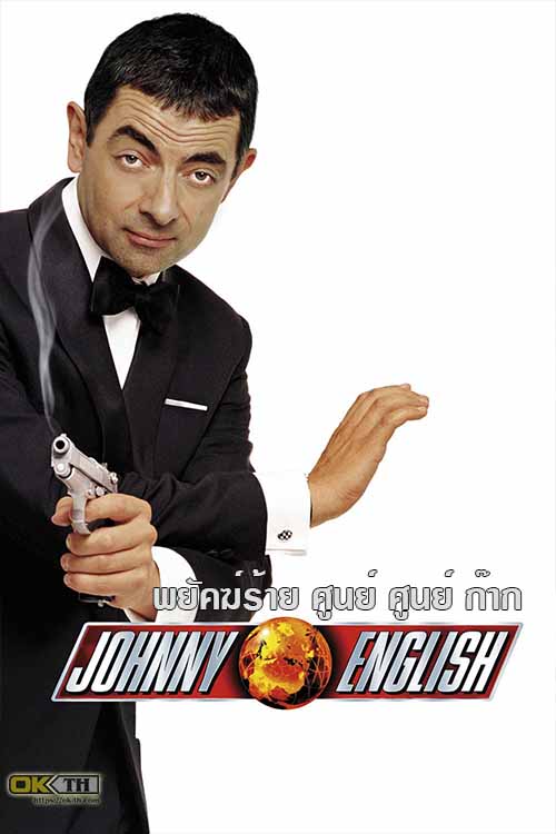Johnny English 1 พยัคฆ์ร้าย ศูนย์ ศูนย์ ก๊าก 1 (2003)