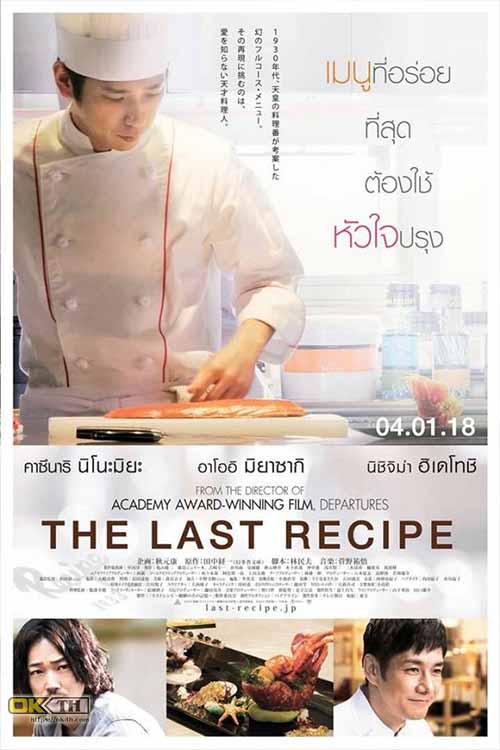 The Last Recipe สูตรลับเมนูยอดเชฟ (2017)