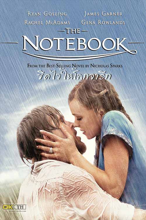 The Notebook รักเธอหมดใจ ขีดไว้ให้โลกจารึก (2004)