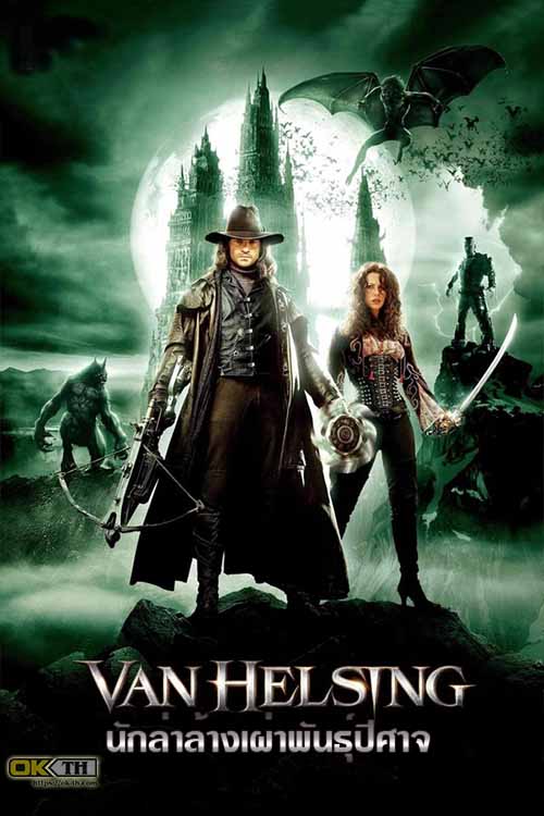 Van Helsing แวน เฮลซิง นักล่าล้างเผ่าพันธุ์ปีศาจ (2004)