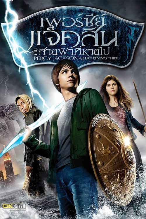 Percy Jackson & the Olympians: The Lightning Thief เพอร์ซีย์ แจ็คสัน 1 กับสายฟ้าที่หายไป (2010)