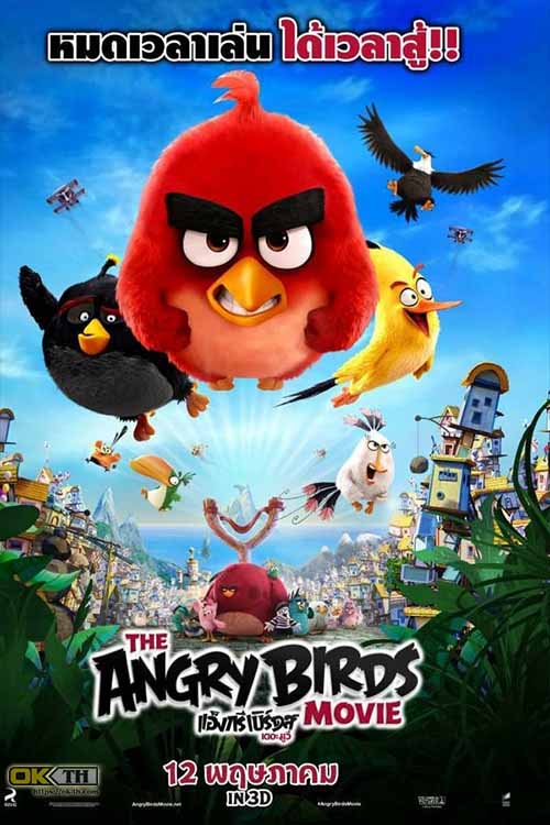 The Angry Birds Movie 1 แองกรีเบิร์ดส เดอะ มูฟวี่ 1 (2016)