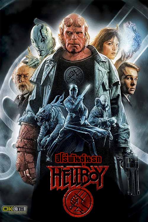 HellBoy เฮลล์บอย ฮีโร่พันธุ์นรก ภาค 1 (2004)