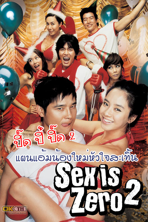 SEX IS ZERO 2 ปิ๊ด ปี้ ปิ๊ด 2 แผนแอ้มน้องใหม่หัวใจสะเทิ้น (2007)