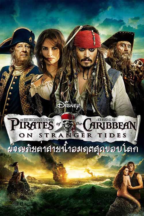 Pirates of the Caribbean 4 On Stranger Tides (2011) ไพเร็ท ออฟ เดอะ คาริบเบี้ยน 4 ผจญภัยล่าสายน้ำอมฤตสุดขอบโลก