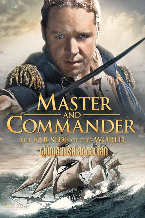 Master and Commander: The Far Side of the World ผู้บัญชาการล่าสุดขอบโลก 2003
