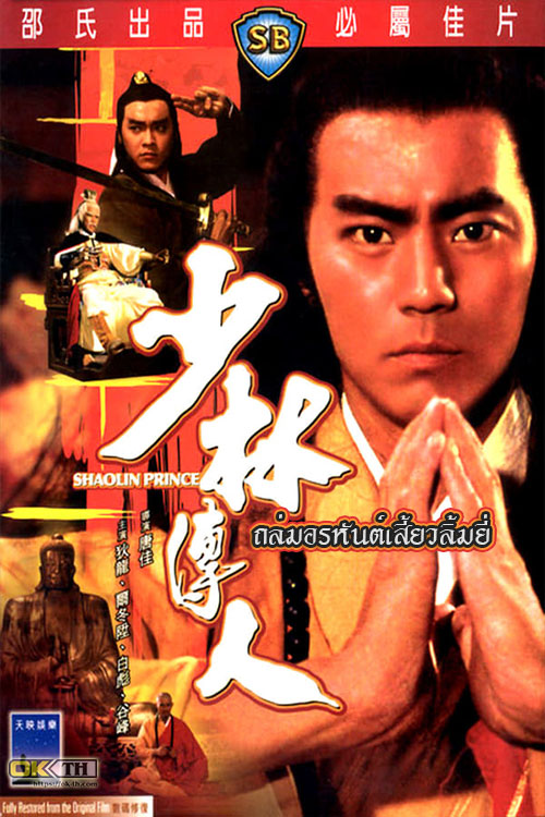 Shaolin Prince ถล่มอรหันต์เสี้ยวลิ้มยี่ (1982)