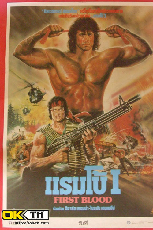 Rambo 1 : First Blood แรมโบ้ นักรบเดนตาย (1982)