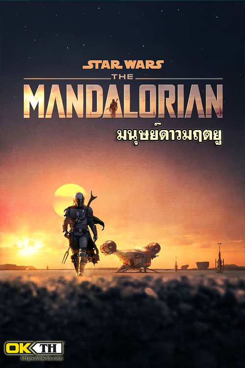 The Mandalorian เดอะแมนดาโลเรียน มนุษย์ดาวมฤตยู