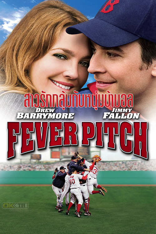 Fever Pitch สาวรักกลุ้มกับหนุ่มบ้าบอล (2005)